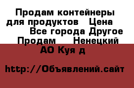 Продам контейнеры для продуктов › Цена ­ 5 000 - Все города Другое » Продам   . Ненецкий АО,Куя д.